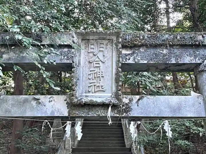 明合神社(三重県)