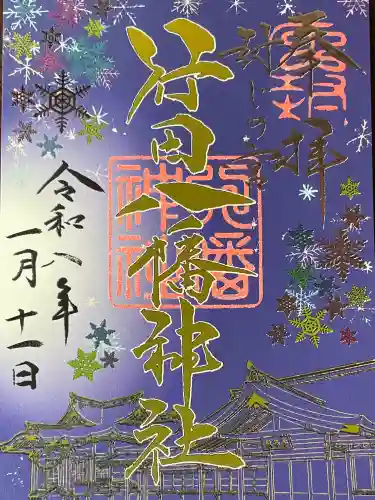 行田八幡神社の御朱印