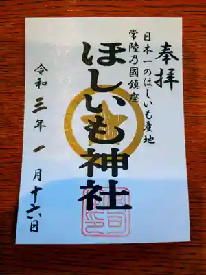 堀出神社の御朱印