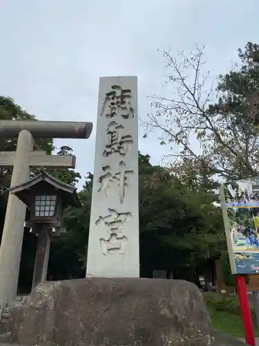 鹿島神宮(茨城県)