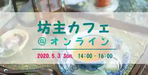 仁玄寺(北海道) 2020年05月03日(日)〜(2020年04月11日(土) 19時39分41秒投稿)