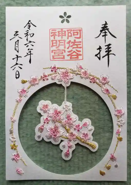 阿佐ヶ谷神明宮の御朱印