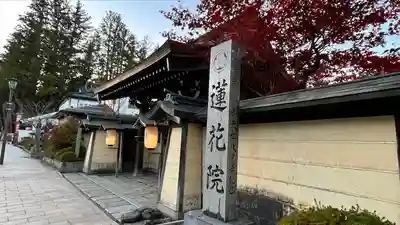 蓮花院(和歌山県)