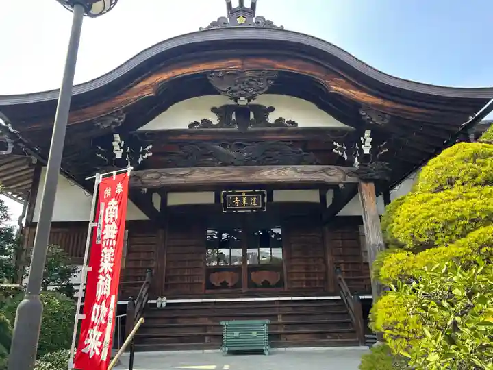 蓮華寺(東京都)
