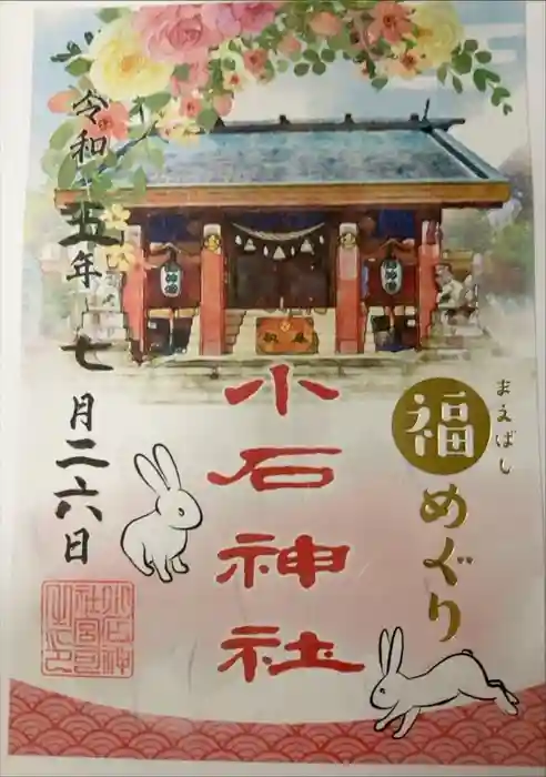 小石神社の御朱印