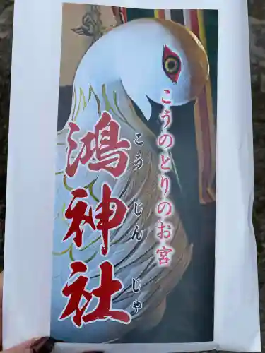 鴻神社の{uncategorized: "未分類", other: "その他", undefined: "問題あり", building: "その他建物", grave: "お墓", sacred_gate: "鳥居", guardian: "狛犬", statue: "像", buddha: "仏像", history: "歴史", nature: "自然", garden: "庭園", animal: "動物", pagoda: "塔", temizu: "手水舎", mountain_gate: "山門・神門", sanctuary: "本殿・本堂", subordinate: "末社・摂社", art: "芸術", scenery: "景色", jizo: "地蔵", ema: "絵馬", goshuin: "御朱印", omikuji: "おみくじ", items: "授与品その他", amulet: "お守り", goshuincho: "御朱印帳", eats: "食事", festival: "お祭り", votive_dance: "神楽", shichigosan: "七五三参", wedding: "結婚式", experience: "体験その他", initially: "初詣", around: "周辺", anti_infection: "感染症対策"}