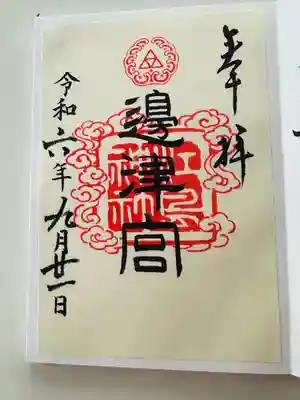 辺津宮の御朱印（書置き）