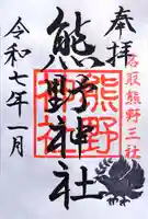 熊野神社の御朱印