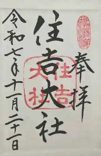 住吉大社の御朱印