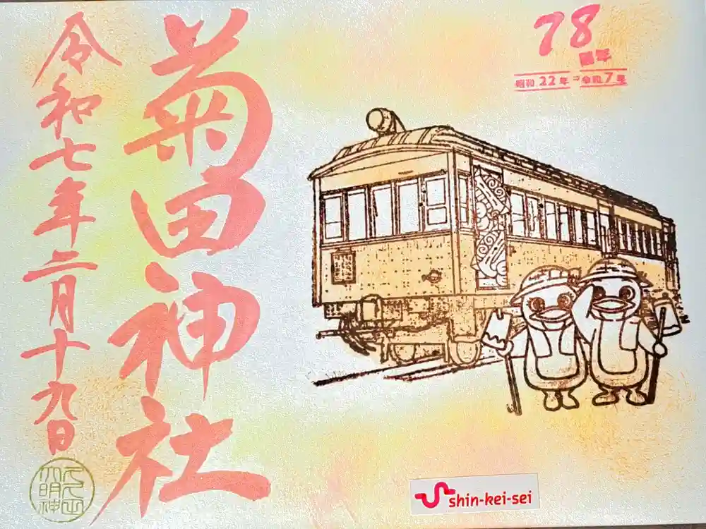 菊田神社の御朱印