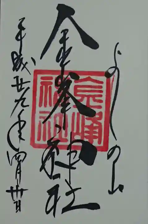 金峯神社(吉野町)の御朱印
