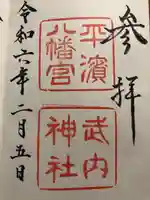 平濱八幡宮(島根県)