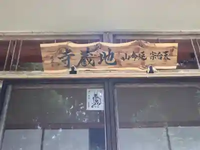 地蔵寺の本殿・本堂