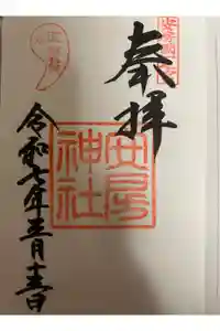 安房神社の御朱印