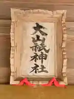 大山祇神社の本殿・本堂