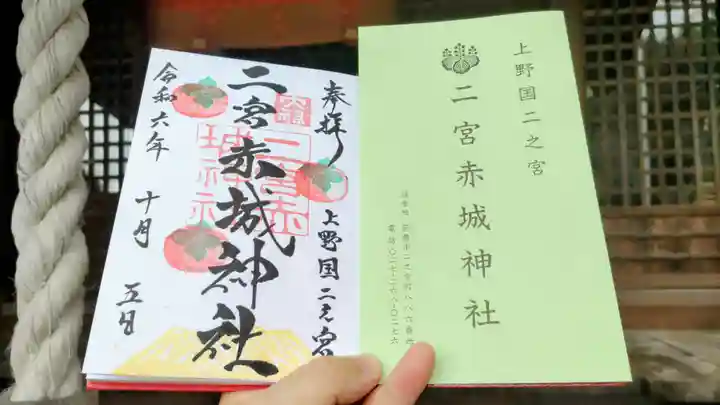 二宮赤城神社の御朱印
