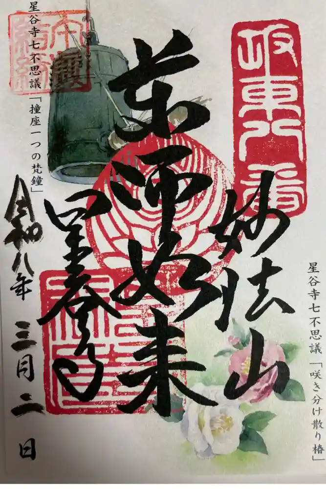星谷寺の御朱印