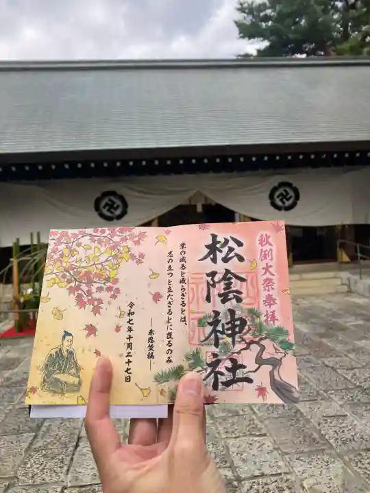 松陰神社(東京都)