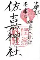 佐嘉神社・松原神社(佐賀県)