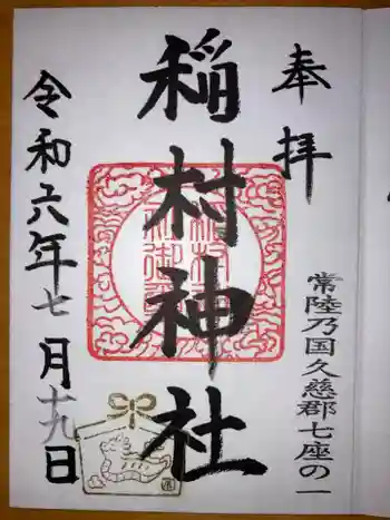 稲村神社の御朱印 2024年07月
