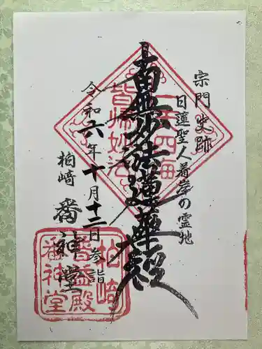 番神堂(妙行寺境外仏堂)の御朱印