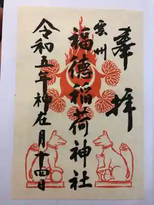 福徳稲荷神社(島根県)