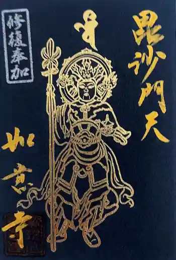 如意寺の御朱印 2024年05月