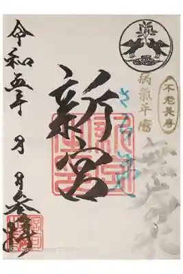 奥田神社（新宮（さらみや））の通常御朱印です。