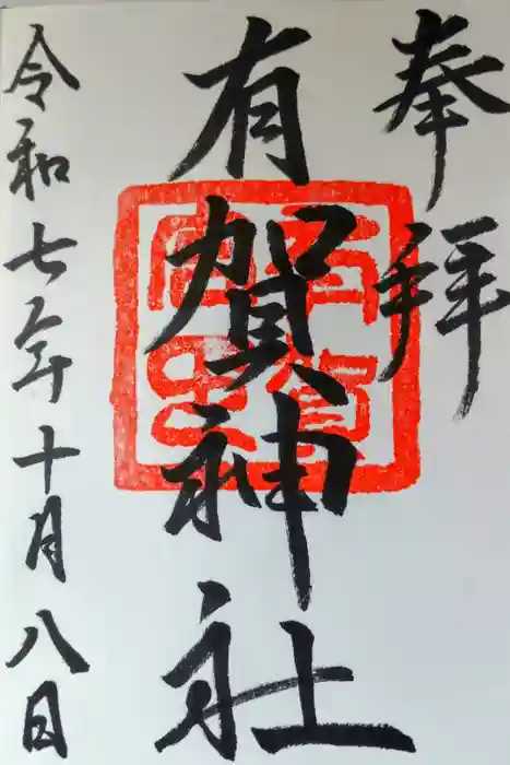 有賀神社の御朱印