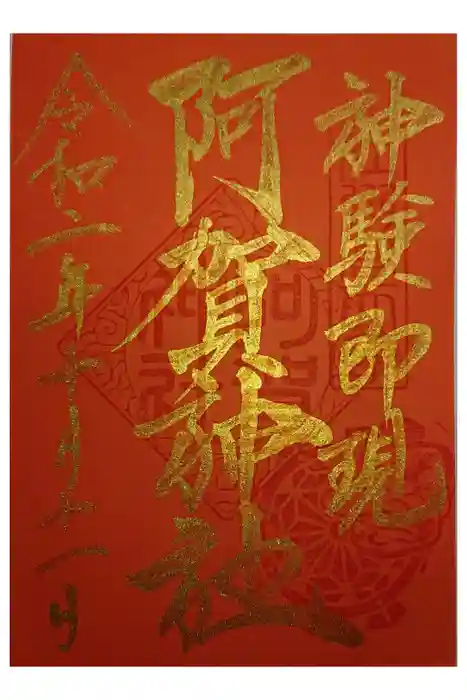 阿賀神社の御朱印