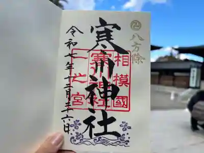 寒川神社の御朱印