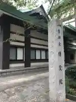 伝叟院のその他建物