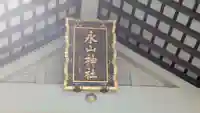 永山神社の本殿・本堂