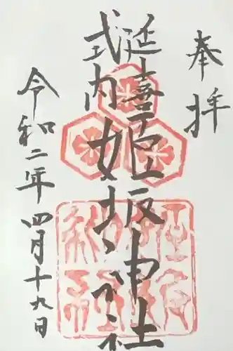 姫坂神社の御朱印