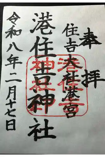 港住吉神社(住吉大社境外末社)の御朱印 2026年02月