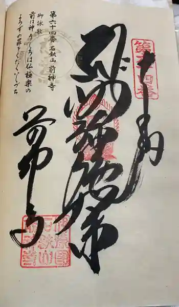 前神寺の御朱印 2024年04月