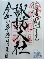 諏訪大社の御朱印