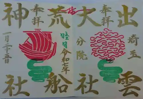 出雲大社埼玉分院(埼玉県)