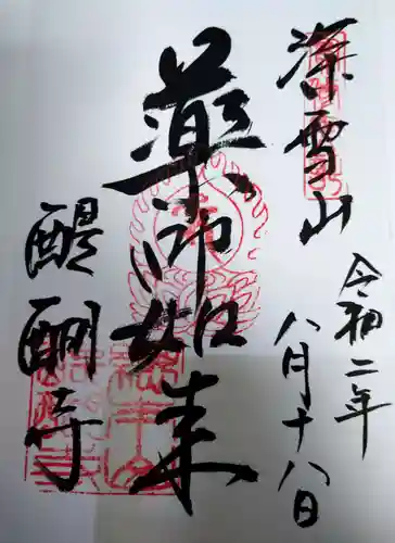 醍醐寺の御朱印