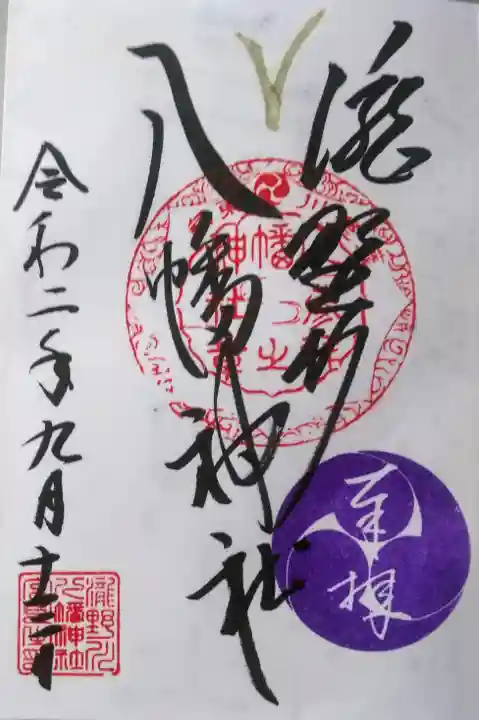 滝野川八幡神社の御朱印