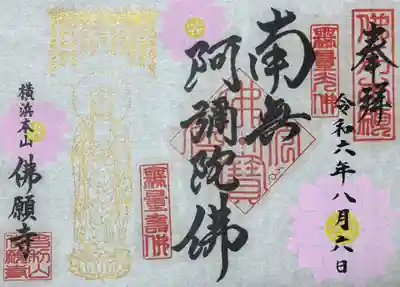 佛願寺　横浜本山(神奈川県)