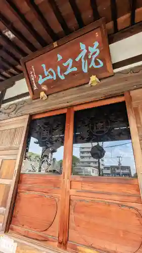 正福寺の本殿・本堂