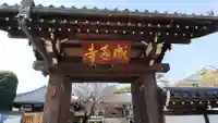 感通寺の山門・神門