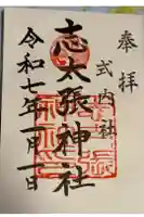 志太張神社の御朱印