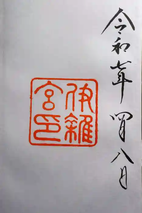 伊雜宮（皇大神宮別宮）の御朱印