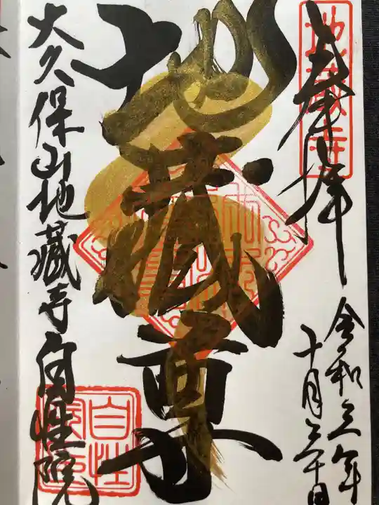 大久保山 自性院(神奈川県)