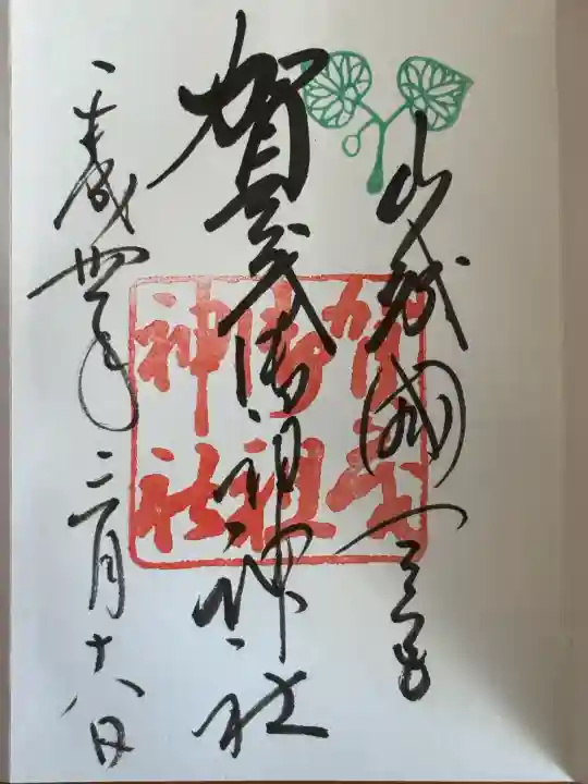 賀茂御祖神社(下鴨神社)の御朱印