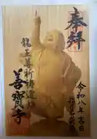 善寶寺の御朱印