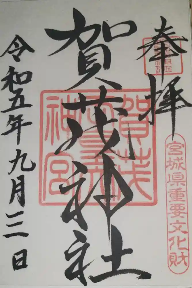 賀茂神社の御朱印