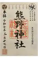 熊野神社の御朱印